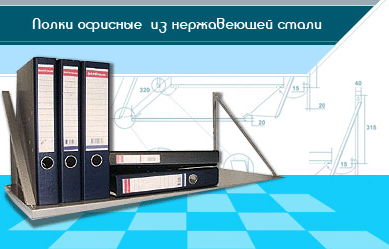 Полки офисные из нержавеющей стали